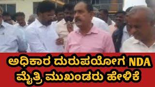 ಬಂಗಾರಪೇಟೆ | ಶಾಸಕ ರಿಂದ ಅಧಿಕಾರ ದುರುಪಯೋಗ | NDA ಮೈತ್ರಿ ಮುಖಂಡರು ಹೇಳಿಕೆ | Bangarpet