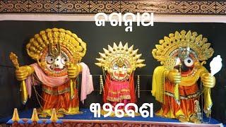 ଜଗନ୍ନାଥ ୩୨ ବେଶ ଚନ୍ଦନ ଉଅକ୍ଷଳୁକ୍ ବାଲେଶ୍ୱର ଶେରଗଡ଼ ⭕‼️⭕ 🙏🙏 କ୍ୱିଁ ପୂଜା