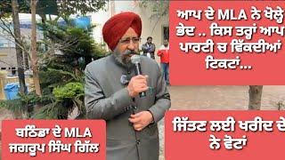 ਆਪ ਦੇ ਬਠਿੰਡਾ ਤੋਂ MLA ਜਗਰੂਪ ਸਿੰਘ ਗਿੱਲ ਦੇ ਆਪ ਪਾਰਟੀ ਤੇ ਵੱਡੇ ਇਲਜ਼ਾਮ...