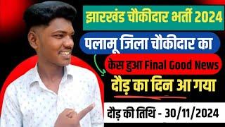 पलामू चौकीदार का केस final दौड़ का तिथि जारी | palamu chowkidar daur ka date jari