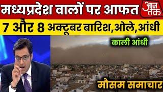 Madhya Pradesh Weather मध्य प्रदेश मौसम 7 October 2024 Bhopal Weather mosam ki jankari