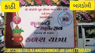 🌹🙏 કાઠી થી બારડોલી કળશ યાત્રા લાઈવ 🌹 subscribe and like & comment jay shree limbach 🌹🙏