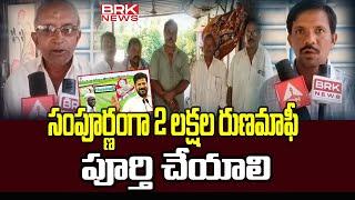 సంపూర్ణంగా 2 లక్షల రుణమాఫీ పూర్తి చేయాలి | Bhadradri Kothagudem District | BRK NEWS