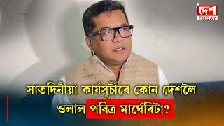 ✍️ ফিলিপাইনছ, পালাও আৰু মাইক্ৰ'নেছিয়ালৈ বিদেশ ৰাজ্যমন্ত্ৰী পবিত্ৰ মাৰ্ঘেৰিটা