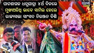 ପାଟଣାଗଡ ବିରାଟ ଧନୁଯାତ୍ରା ମହୋତ୍ସବର ଚତୁର୍ଥ ସଂଧ୍ୟା PATNAGARH DHANU JATRA