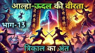 "आल्हा-ऊदल की वीरता और महोबा का युद्ध (भाग-13) | त्रिकाल का अंत | रोमांचक कहानी"