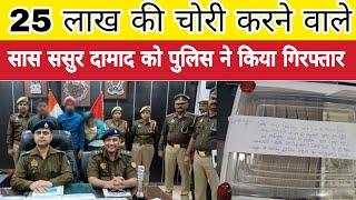 Bareilly News: बरेली में 25 लाख की चोरी करने वाले सास ससुर दामाद को पुलिस ने किया गिरफ्तार