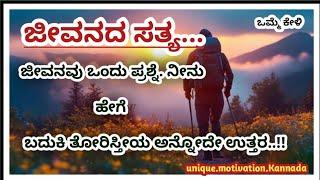 ಜೀವನವು ಒಂದು ಪ್ರಶ್ನೆ?|ಹೇಗೆ ಬದುಕಿ ತೋರಿಸ್ತೀನಿ ಅನ್ನೋದೇ ಉತ್ತರ|usefull information kannada 👍|motivation|👌