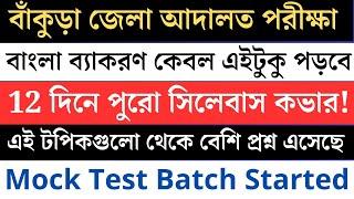 বাঁকুড়া জেলা আদালত পরীক্ষার জন্য গুরুত্বপূর্ণ বাংলা টপিক || Bankura Court Exam Imp. Bangla Topic