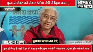 बड़वानी: नर्मदा नदी में क्रूज संचालन से जल प्रदूषण की NBA नेत्री ने कही बात,जारी टेंडर को बताया अवैध