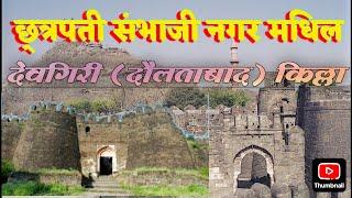 🚩||देवगिरी किल्ला||Devgiri fort  (दौलताबाद किल्ला)  छत्रपती संभाजी नगर मधील किल्ला..Daulatabad fort.