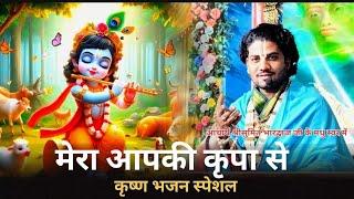 मेरा आपकी कृपा से कृष्ण भजन स्पेशल ।। भागवत कथा कवर्धा ।। Mera Aapki Kripa Se Krishna Bhajan Special