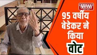 गोंदिया | 95 वर्षीय दादाजी लक्ष्मण बेडेकर ने  किया वोट || NAGPUR SAMAY NEWS ||