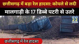 Chhattisgarh में मालगाड़ी के 22 डिब्बे पटरी से उतरे | Train Accident in Chhattisgarh