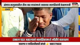 #shegaon शेगाव तालुक्यातील तीन-चार गावांमध्ये अचानक नागरिकांची केसगळती