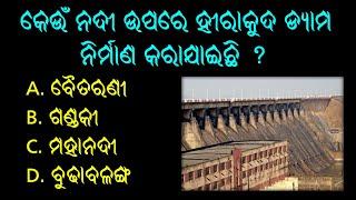 କେଉଁ ନଦୀ ଉପରେ ହୀରାକୁଦ ଡ୍ୟାମ ନିର୍ମାଣ କରାଯାଇଛି ? new gk//general knowledge