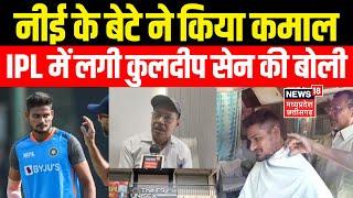 IPL 2025 Auction : नीई के बेटे ने किया कमाल, IPL मे लगी Kuldeep Sen की बोली |  Rewa News | MP News