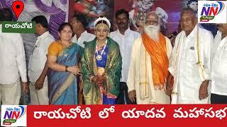 అన్నమయ్య జిల్లా రాయచోటి లో యాదవ మహాసభ భారీగా తరలివచ్చిన యాదవ సోదరులుNIGHA NETHARAM