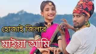 হোজাই জেলার মাইয়া ধুবরী জেলার পোলা | Singer Nuhu Alam. Shajida khatun |  Shahid HD Music Channel