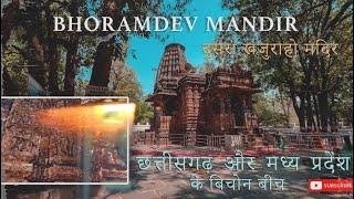 छित्तीसगढ़ भोरमदेव मंदिर।। Chhattisgarh KawardhaKabirdham Bhoramdeo Temple