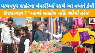 પાલનપુર શહેરના વેપારીઓ સાથે આ વખતે કેવી રઈ ઉત્તરાયણ !! આવો માહોલ નહિ જોયો હોય !! મોજે મોજ વેપારીઓ...