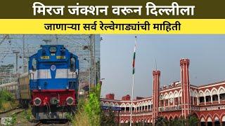 मिरज - दिल्ली रेल्वे | Miraj To Delhi Railway | Miraj Junction | Delhi Railway Station