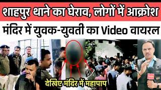 Burhanpur news। बुरहानपुर के शाहपुर में मंदिर में युवक-युवती का आपत्तिजनक Video viral।