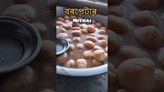 বৰপেটাৰ Mithai 🤤 Barpeta Sweets