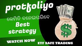 କେମିତି ବନେଇ ବେ portfolio watch now|| ETF SAFE TRADING