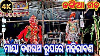 ଜଙ୍କିଆ ଗଡ଼ , chupuring ରାମଲୀଳା || ମାୟା ଦଶରଥ ରୂପରେ ମହିରାବଣ || ମହିରାବଣ ବଦ୍ଧ