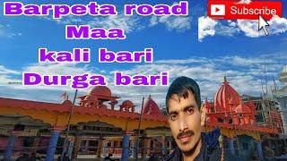 20 December 2024 #barpeta road kali bari durga bari