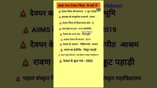 बाबा धाम ||  देवघर जिला || Jharkhand GK || Important Questions Related to Deoghar District