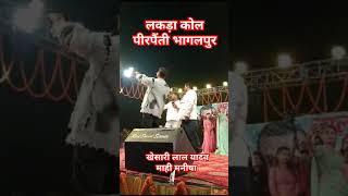 खेसारी लाल यादव और माही मनीषा लकड़ा कोल पीरपैंती भागलपुर पीरपैंती #dance #video  भोजपुरी सिंगर