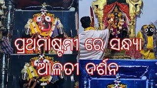 ପ୍ରଥମାଷ୍ଟମୀ ରେ ଜଗନ୍ନାଥ ମନ୍ଦିର ରେ ସନ୍ଧ୍ୟା ଆଳତୀ ଦର୍ଶନ ଖଣ୍ଡପଡ଼ା 23 November 2024