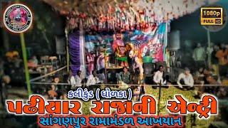 પઢીયાર રાજાની એન્ટ્રી કલીંકડ ( ધોળકા ) 🥰 | SANGANPUR RAMAMANADAL LIVE 🔴 |