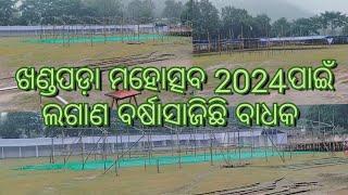 ଖଣ୍ଡପଡ଼ା ମହୋତ୍ସବ 2024 ପ୍ରସ୍ତୁତିରେ  ଲଗାଣବର୍ଷା ସାଜିଛି ବାଧକ l ଚିନ୍ତାରେ ଆୟୋଜକ କଳାବିକାଶ ପରିଷଦ ର ସଦସ୍ୟ l