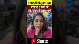 #Shorts : प्यार में 6 बच्चों की मां..भिखारी साथ भागी| Hardoi| Woman Ran with Beggar | UP Viral News