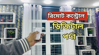 রিমোট কন্ট্রোল ওয়ার্ল্ডক্লাস পর্দার বিশাল কালেকশন পর্দার পাইকারি মার্কেট ইসলামপুর Porda Price In Ban