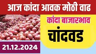 २१ डिसेंबर | चांदवड येथे कांदा बाजार भावात मोठी वाढ |आजचे कांदा बाजारभाव | Kanda bajar bhav