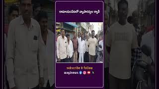 రామాయంపేటలో వ్యాపారస్తుల ర్యాలీ | Medak | Telangana | Way2news Telugu