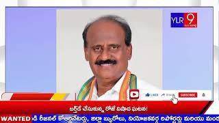 వడ్డేపల్లి సుభాష్ రెడ్డికి షోకాస్ నోటీసులు జారి చేసిన పార్టీ క్రమశిక్షణ సంఘం చైర్మన్ బి.చిన్నారెడ్డి