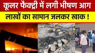 Agra में कूलर फैक्ट्री में लगी भीषण आग, लाखों का सामान जलकर खाक!