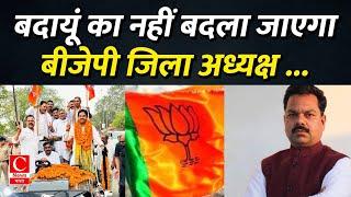 क्यों नहीं बदले जाएंगे बदायूं के भाजपा जिलाध्यक्ष ? || Cnews Bharat