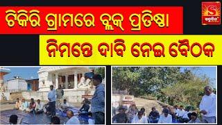 Odia Rayagada News || ଟିକିରି ଗ୍ରାମରେ ବ୍ଲକ୍ ପ୍ରତିଷ୍ଠା ନିମନ୍ତେ ଦାବି ନେଇ ବୈଠକ || Sabudina Tv