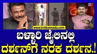 Darshan Health Issue in Jail: ಬಳ್ಳಾರಿ ಜೈಲಿನಲ್ಲಿ ದರ್ಶನ್ ಗೆ ನರಕ ದರ್ಶನ.! | Tv5 Kannada