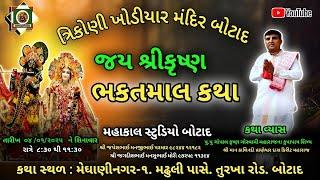 🔴 શ્રી ભકતમાલ કથા || Shri bhaktma ji ki  Katha botad  || ભકતમાલ કથા લાઈવ 2025