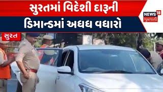 Surat News Year Party News | સુરતમાં વિદેશી દારૂની ડિમાન્ડમાં અધધ વધારો | 31 December |Gujarati News