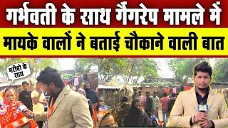 #azamgarh विधवा के साथ गैंगरे'प मामले में मायके वालों ने बताई चौकाने वाली बात | Ahirahula news