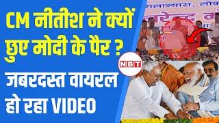 Darbhanga AIIMS: Nitish Kumar ने क्यों छुए PM Modi के पैर ? | Viral Video | NBT