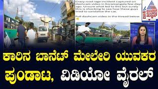 ಬೆಂಗಳೂರು: ಕಾರಿನ ಬಾನೆಟ್‌ ಮೇಲೇರಿ ಪುಂಡಾಟ | Karnataka Express | Suvarna News | Kannada News